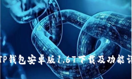 : TP钱包安卓版1.67下载及功能详解
