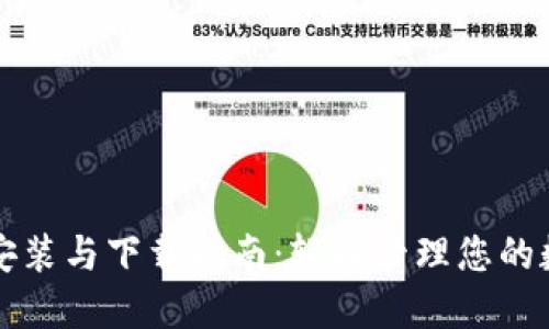 TP钱包安装与下载指南:轻松管理您的数字资产