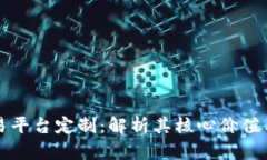 区块链交易平台定制：解