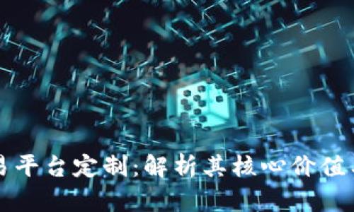 区块链交易平台定制:解析其核心价值与市场需求