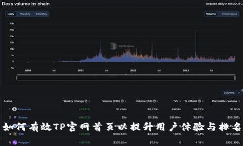 如何有效TP官网首页以提升用户体验与排名