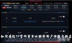 如何有效TP官网首页以提升