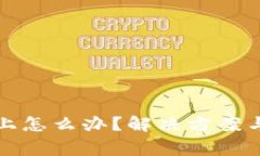 TP钱包连接不上怎么办？解