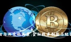 区块链与北京的关系：金