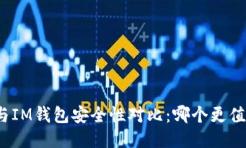 TP钱包与IM钱包安全性对比:哪个更值得信赖?