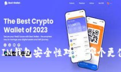 TP钱包与IM钱包安全性对比