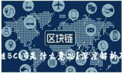 区块链BCLG是什么意思？深