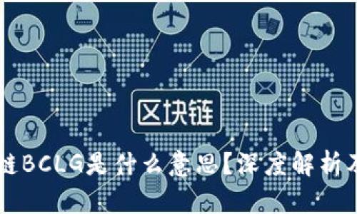 区块链BCLG是什么意思?深度解析及应用