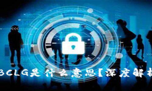 区块链BCLG是什么意思?深度解析及应用