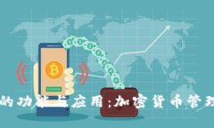 了解TP钱包的功能与应用：