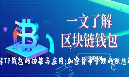 了解TP钱包的功能与应用:加密货币管理的理想选择