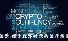   区块链法学：探索数字时