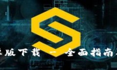 TP钱包安卓版下载 - 全面指