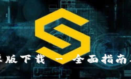 TP钱包安卓版下载 - 全面指南及使用技巧