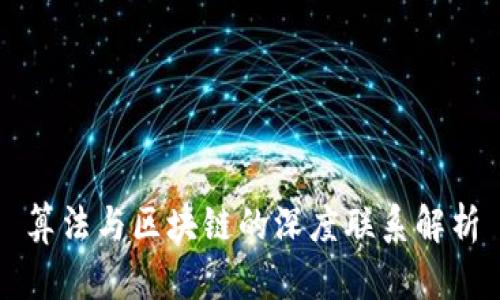 算法与区块链的深度联系解析