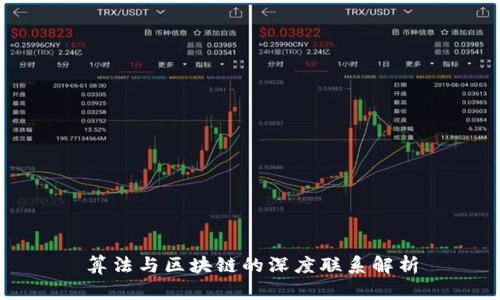 算法与区块链的深度联系解析