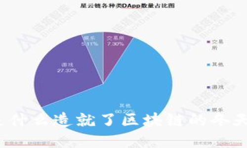 是什么造就了区块链的冬天?