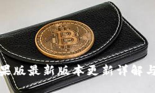 TP钱包苹果版最新版本更新详解与使用技巧