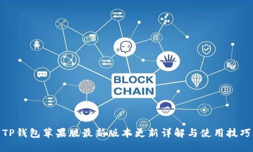 TP钱包苹果版最新版本更新详解与使用技巧