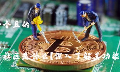 思考一个且的
区块链社区是什么?深入了解其功能与应用