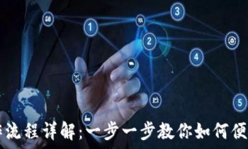 TP钱包买币操作流程详解:一步一步教你如何便捷购买加密货币