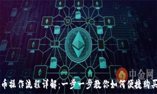 TP钱包买币操作流程详解:一步一步教你如何便捷购买加密货币
