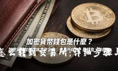 优质
TP钱包币怎么转到交易所:详细步骤与注意事项