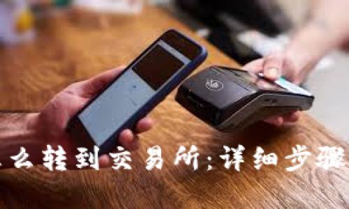 优质
TP钱包币怎么转到交易所:详细步骤与注意事项