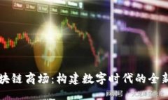 要的  点融网区块链商场：