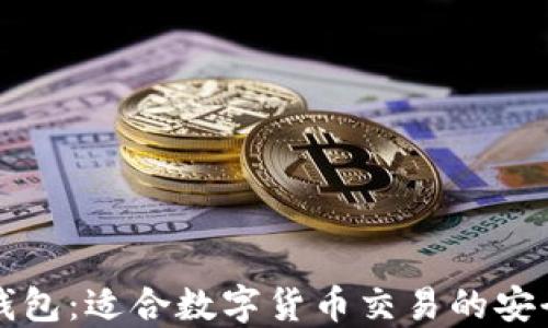 T P 钱包:适合数字货币交易的安全选择