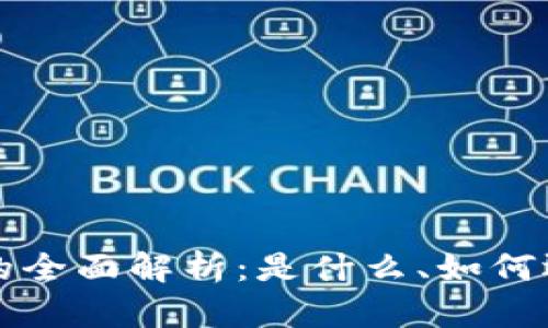 区块链账本系统的全面解析:是什么、如何运作及其应用前景