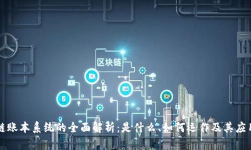 区块链账本系统的全面解析:是什么、如何运作及其应用前景