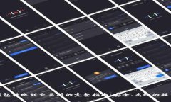 从TP钱包转账到交易所的完