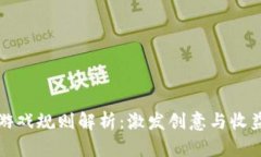 区块链叠加游戏规则解析