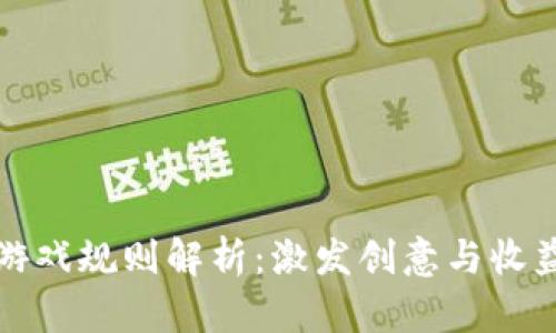区块链叠加游戏规则解析:激发创意与收益的全新体验