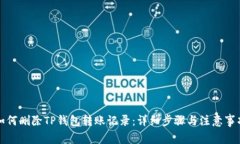 如何删除TP钱包转账记录：