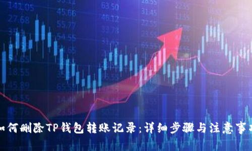 如何删除TP钱包转账记录:详细步骤与注意事项