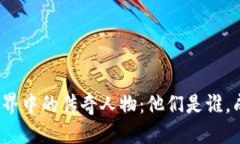优质区块链世界中的传奇
