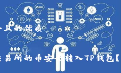 思考一个且的优质
如何将交易所的币安全转入TP钱包?详细指南
