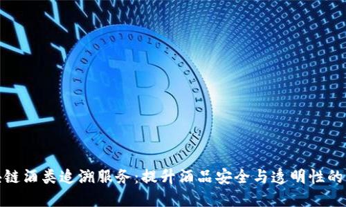 bias区块链酒类追溯服务:提升酒品安全与透明性的解决方案