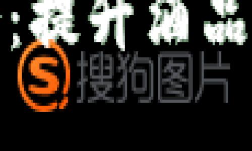 bias区块链酒类追溯服务:提升酒品安全与透明性的解决方案