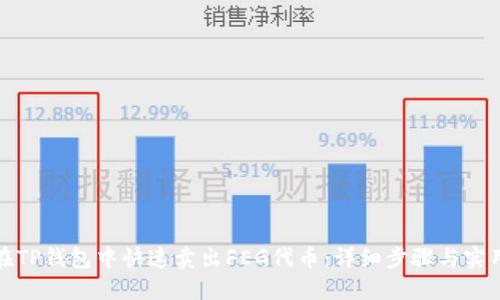 如何在TP钱包中快速卖出FEG代币:详细步骤与实用技巧