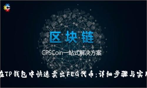 如何在TP钱包中快速卖出FEG代币:详细步骤与实用技巧