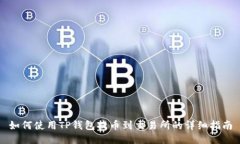 如何使用TP钱包提币到交易