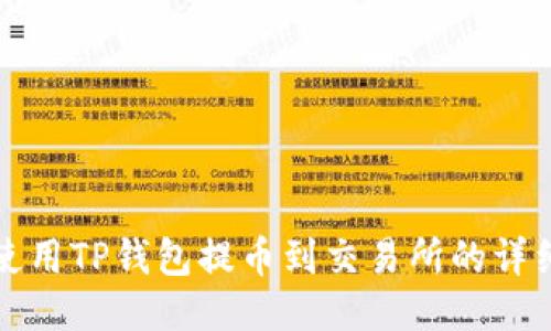 如何使用TP钱包提币到交易所的详细指南