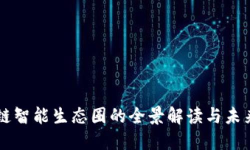 区块链智能生态圈的全景解读与未来展望