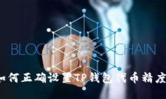 如何正确设置TP钱包代币精