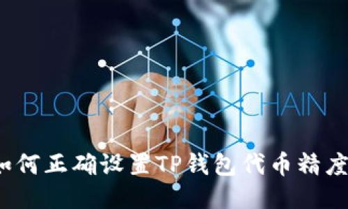 如何正确设置TP钱包代币精度?