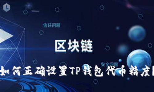 如何正确设置TP钱包代币精度?
