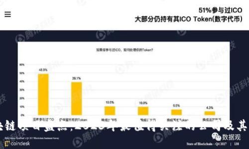 新兴区块链项目盘点:2023年最值得关注的公司及其创新技术
